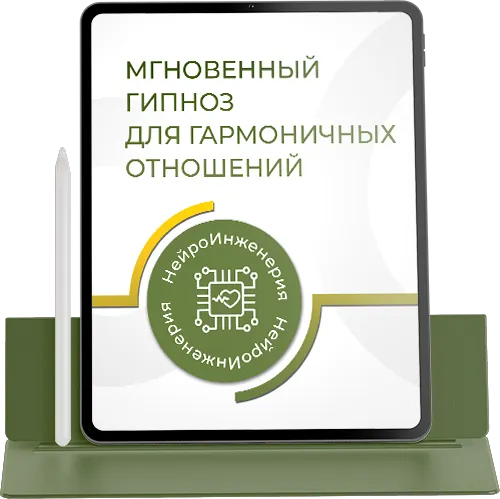 SMART-гипноз для гармоничных отношений