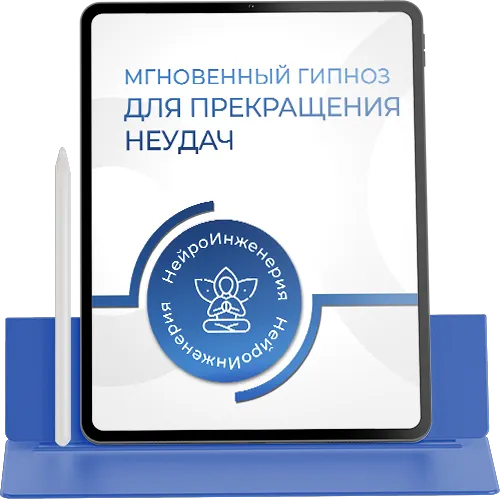 SMART-гипноз для прекращения неудач