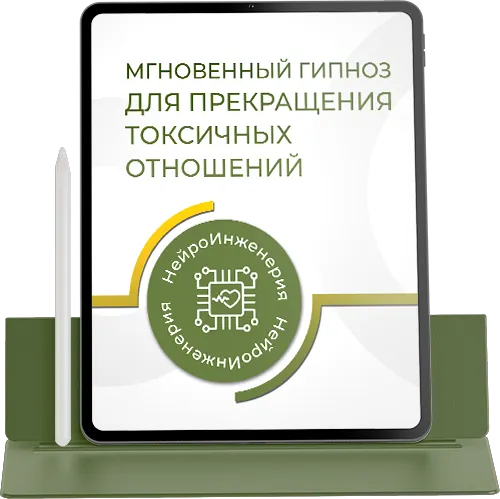 SMART-гипноз для прекращения токсичных отношений