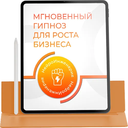 SMART-гипноз для роста бизнеса