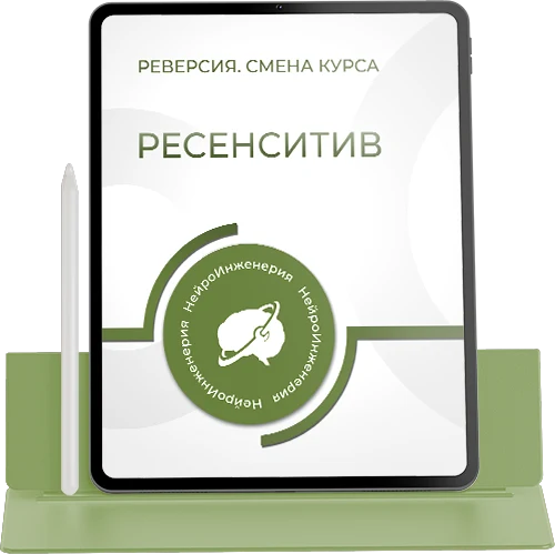 РЕСЕНСИТИВ
