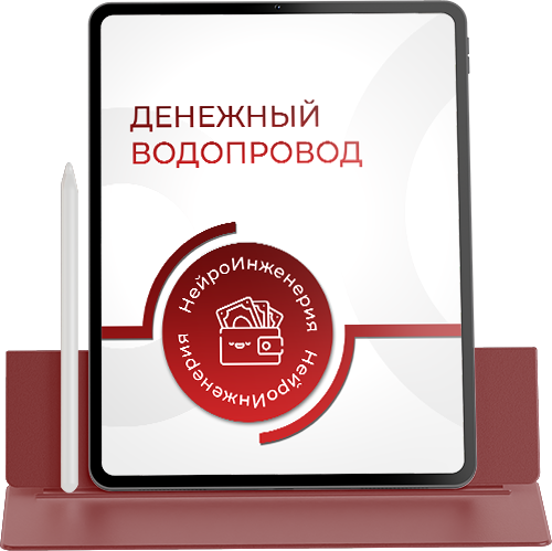 ДЕНЕЖНЫЙ ВОДОПРОВОД