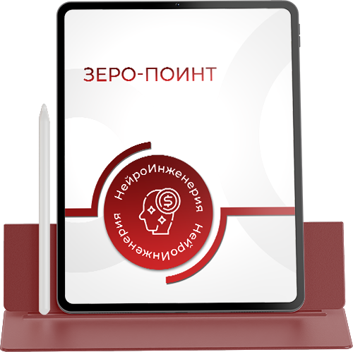 ЗЕРО-ПОИНТ