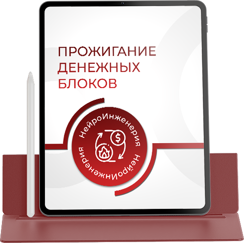 ПРОЖИГАНИЕ ДЕНЕЖНЫХ БЛОКОВ