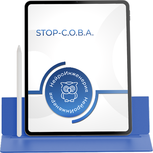 STOP-С.О.В.А.