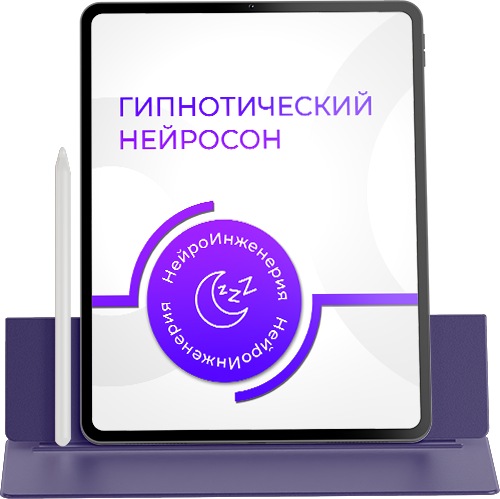 ГИПНОТИЧЕСКИЙ НЕЙРОСОН