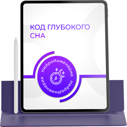 КОД ГЛУБОКОГО СНА