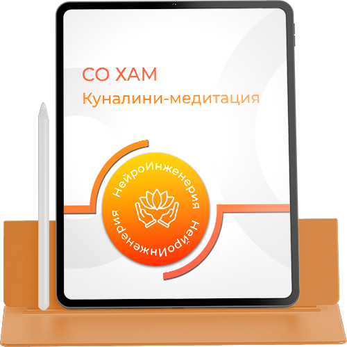 КУНДАЛИНИ-МЕДИТАЦИЯ