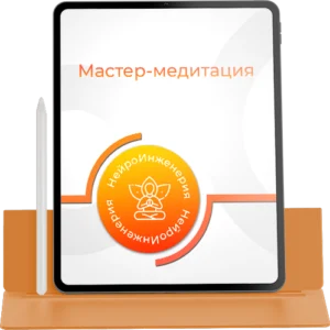 МАСТЕР-МЕДИТАЦИЯ