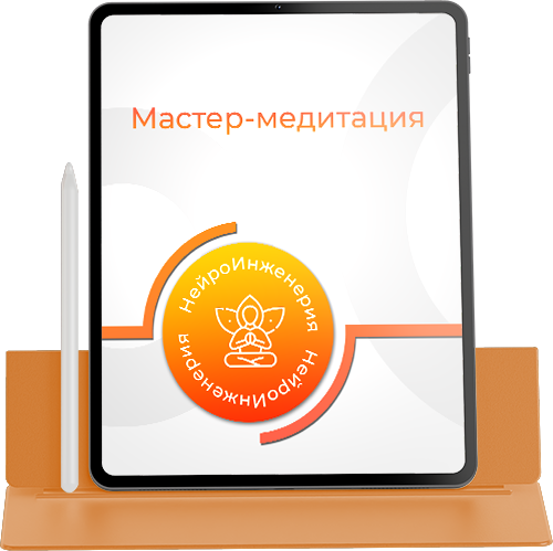 МАСТЕР-МЕДИТАЦИЯ