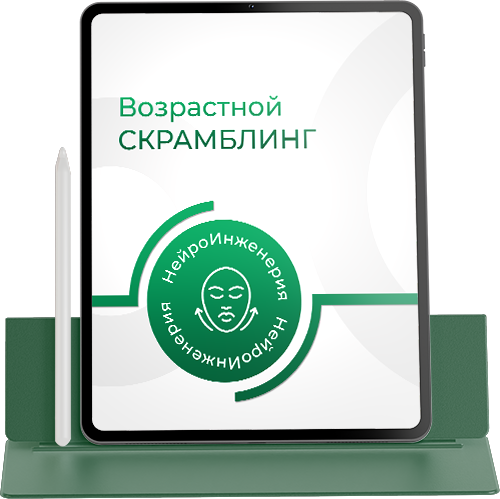 ВОЗРАСТНОЙ СКРАМБЛИНГ