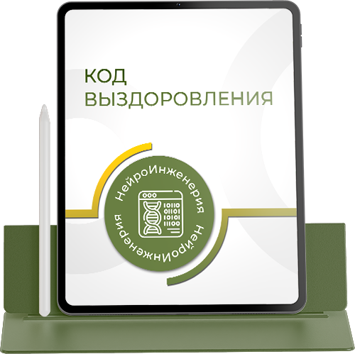 КОД ВЫЗДОРОВЛЕНИЯ