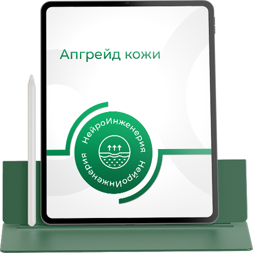 АПГРЕЙД КОЖИ