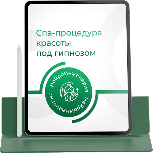 СПА-ПРОЦЕДУРА КРАСОТЫ ПОД ГИПНОЗОМ