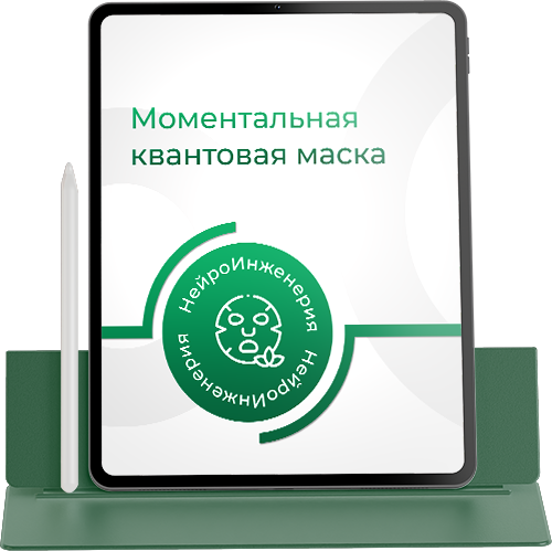 МОМЕНТАЛЬНАЯ КВАНТОВАЯ МАСКА