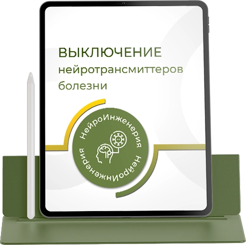 ВЫКЛЮЧЕНИЕ НЕЙРОТРАНСМИТТЕРОВ БОЛЕЗНИ