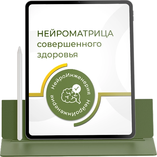 НЕЙРОМАТРИЦА СОВЕРШЕННОГО ЗДОРОВЬЯ