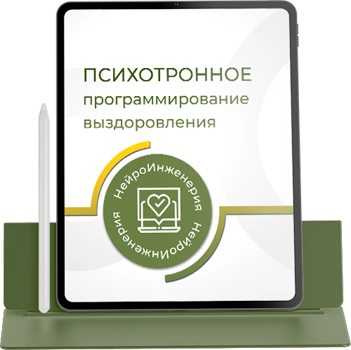 ПСИХОТРОННОЕ ПРОГРАММИРОВАНИЕ ВЫЗДОРОВЛЕНИЯ