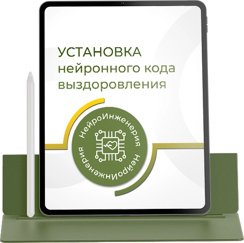 УСТАНОВКА НЕЙРОННОГО КОДА ВЫЗДОРОВЛЕНИЯ