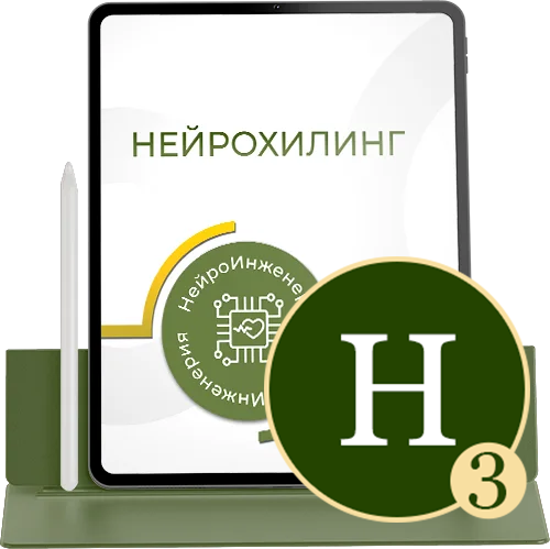 НЕЙРОХИЛИНГ