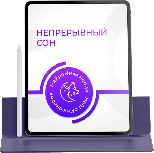 НЕПРЕРЫВНЫЙ СОН