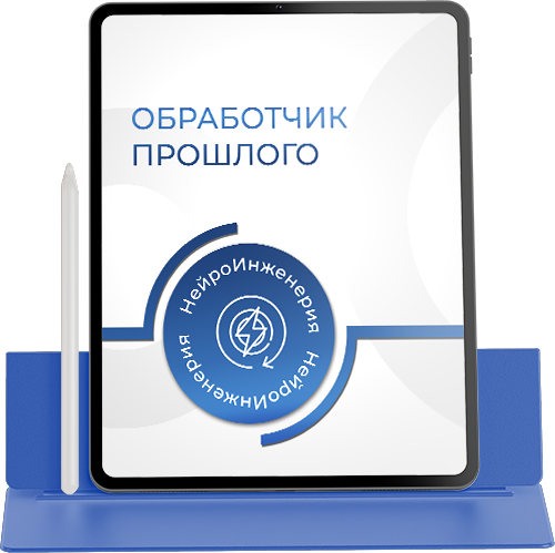 ОБРАБОТЧИК ПРОШЛОГО