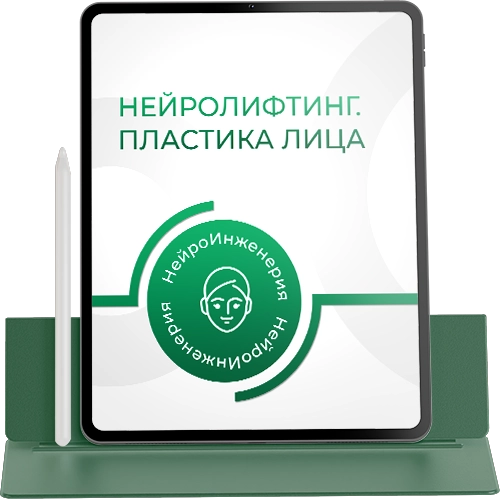 НЕЙРОЛИФТИНГ. ПЛАСТИКА ЛИЦА
