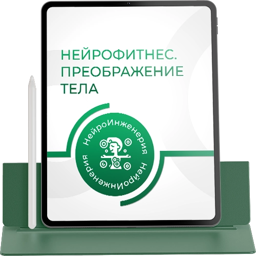 НЕЙРОФИТНЕС. ПРЕОБРАЖЕНИЕ ТЕЛА