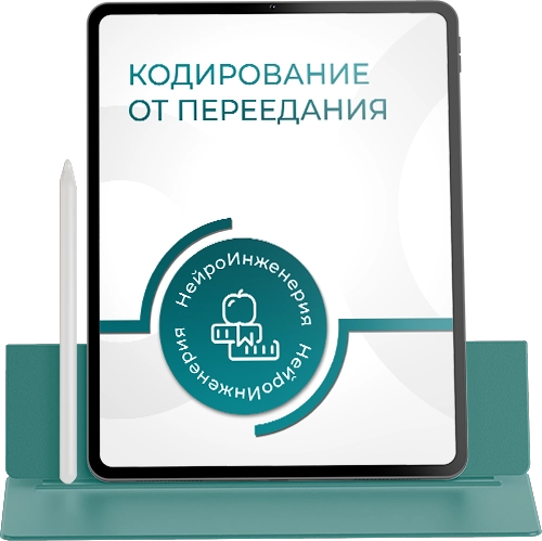 КОДИРОВАНИЕ ОТ ПЕРЕЕДАНИЯ