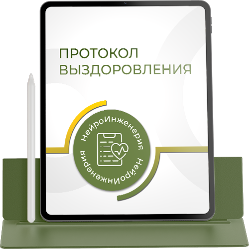 ПРОТОКОЛ ВЫЗДОРОВЛЕНИЯ