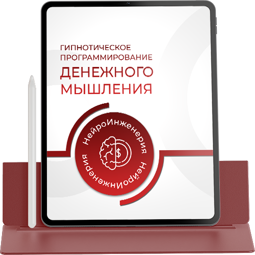 ГИПНОТИЧЕСКОЕ ПРОГРАММИРОВАНИЕ ДЕНЕЖНОГО МЫШЛЕНИЯ