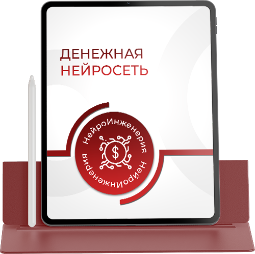 ДЕНЕЖНАЯ НЕЙРОСЕТЬ