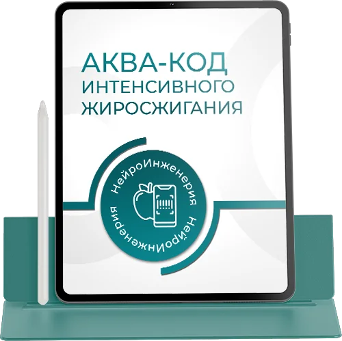 АКВА-КОД ИНТЕНСИВНОГО ЖИРОСЖИГАНИЯ