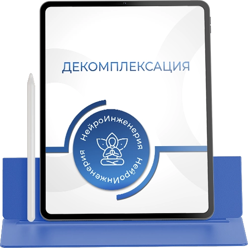 ДЕКОМПЛЕКСАЦИЯ