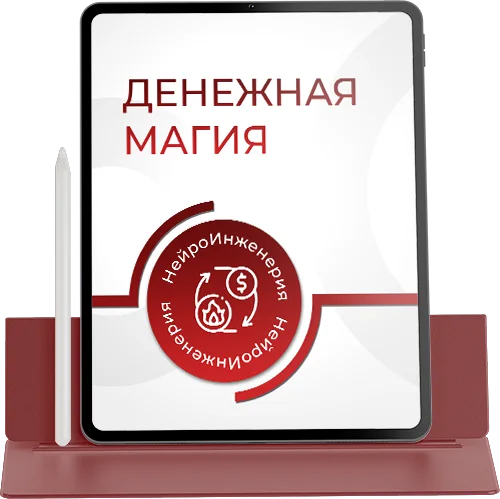 ДЕНЕЖНАЯ МАГИЯ
