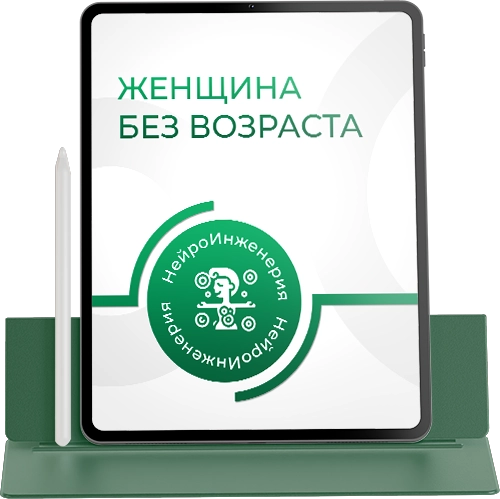 Я ЖЕНЩИНА БЕЗ ВОЗРАСТА