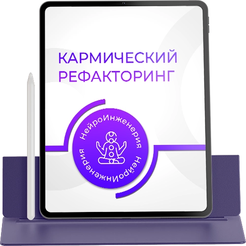 КАРМИЧЕСКИЙ РЕФАКТОРИНГ