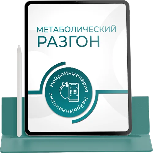 МЕТАБОЛИЧЕСКИЙ РАЗГОН