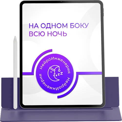 НА ОДНОМ БОКУ ВСЮ НОЧЬ