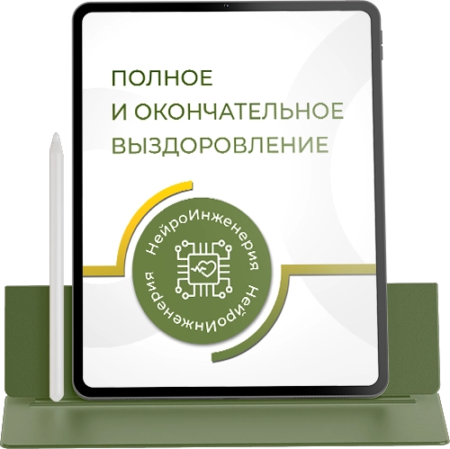 ПОЛНОЕ И ОКОНЧАТЕЛЬНОЕ ВЫЗДОРОВЛЕНИЕ