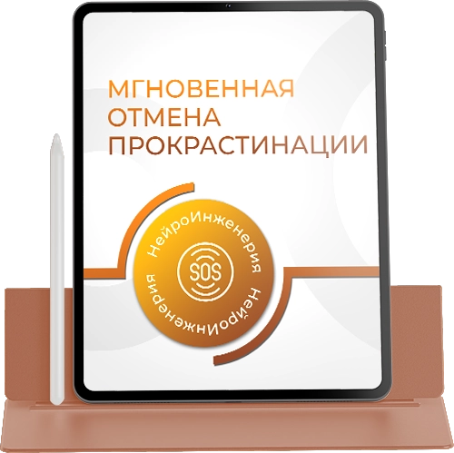 МГНОВЕННАЯ ОТМЕНА ПРОКРАСТИНАЦИИ