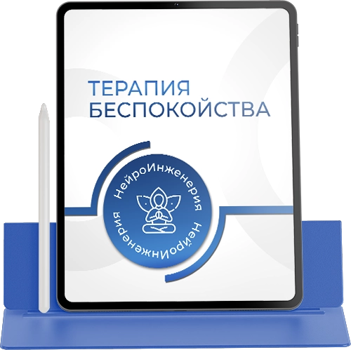 ТЕРАПИЯ БЕСПОКОЙСТВА