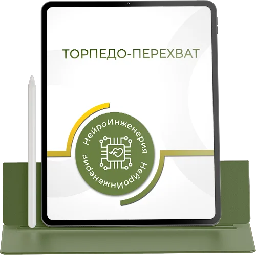 ТОРПЕДО-ПЕРЕХВАТ