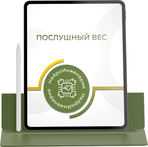 ПОСЛУШНЫЙ ВЕС