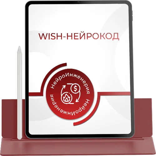 WISH-НЕЙРОКОД