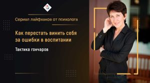 Как перестать винить себя за ошибки в воспитании