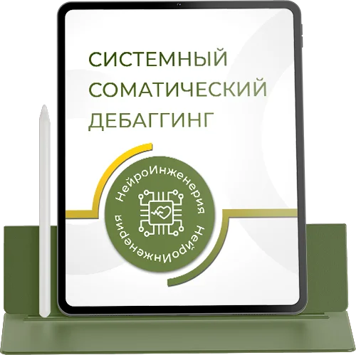 СИСТЕМНЫЙ СОМАТИЧЕСКИЙ ДЕБАГГИНГ