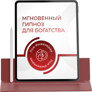 МГНОВЕННЫЙ ГИПНОЗ ДЛЯ БОГАТСТВА