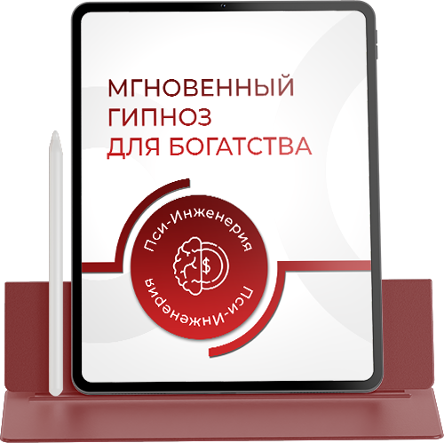 МГНОВЕННЫЙ ГИПНОЗ ДЛЯ БОГАТСТВА