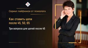 Как ставить цели после 45, 50, 65